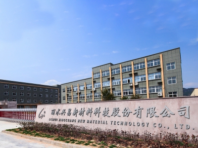 我縣新增一家浙江省隱形冠軍企業-麗水興昌新材料科技股份有限公司